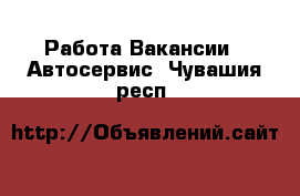 Работа Вакансии - Автосервис. Чувашия респ.